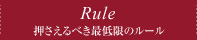 Rule 押さえるべき最低限のルール